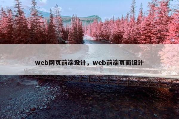 web网页前端设计，web前端页面设计