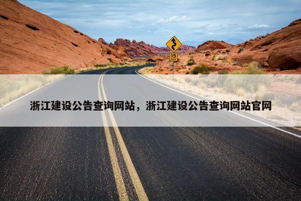 浙江建设公告查询网站，浙江建设公告查询网站官网