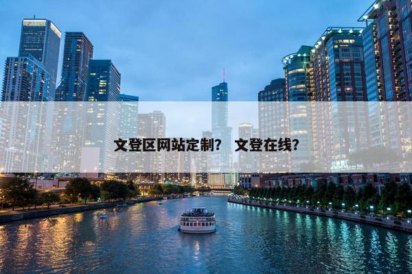 文登区网站定制？ 文登在线？