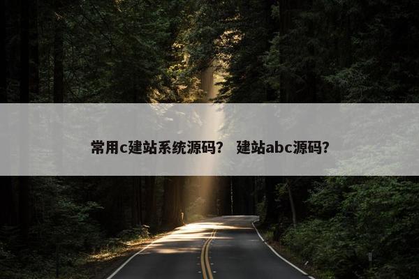 常用c建站系统源码？ 建站abc源码？