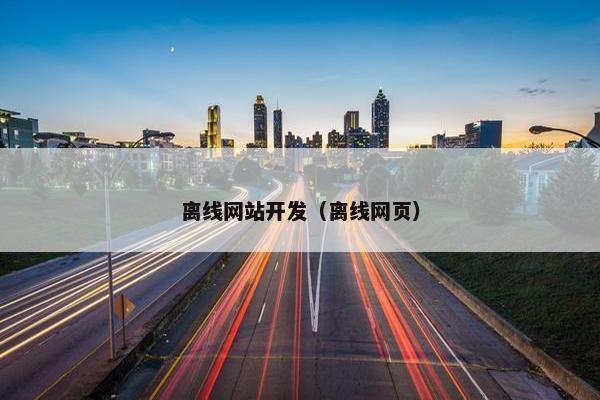 离线网站开发（离线网页）