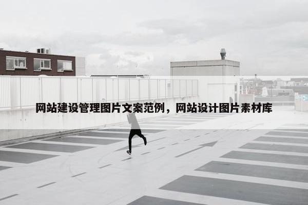 网站建设管理图片文案范例，网站设计图片素材库