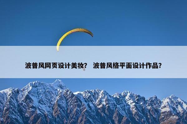 波普风网页设计美妆？ 波普风格平面设计作品？