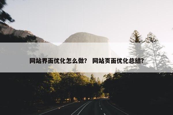 网站界面优化怎么做？ 网站页面优化总结？