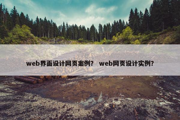 web界面设计网页案例？ web网页设计实例？