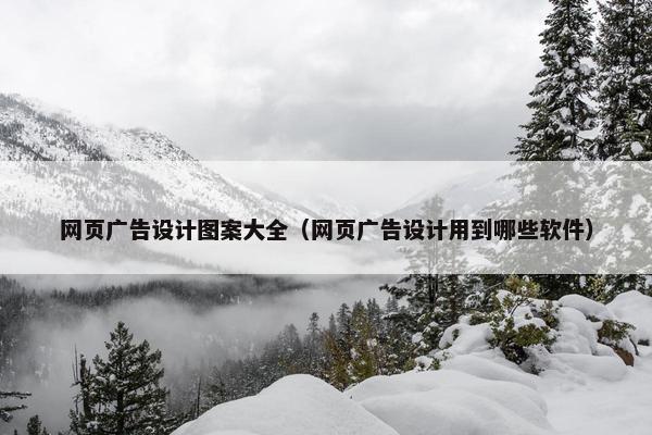 网页广告设计图案大全（网页广告设计用到哪些软件）