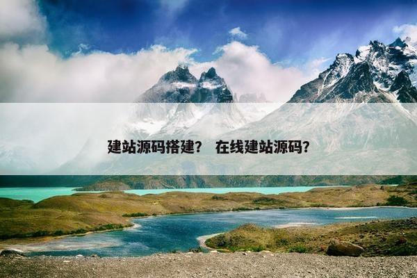 建站源码搭建？ 在线建站源码？