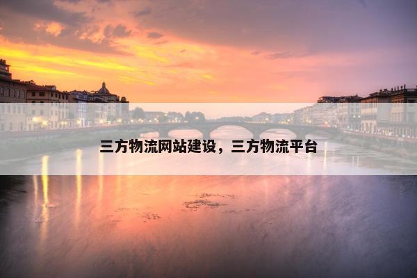 三方物流网站建设，三方物流平台