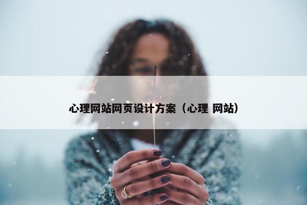 心理网站网页设计方案（心理 网站）