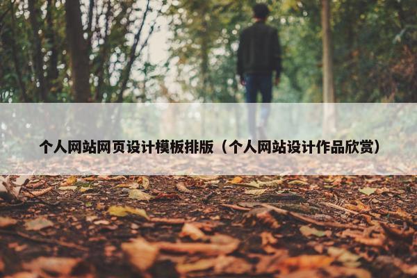 个人网站网页设计模板排版（个人网站设计作品欣赏）