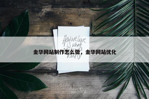 金华网站制作怎么做，金华网站优化
