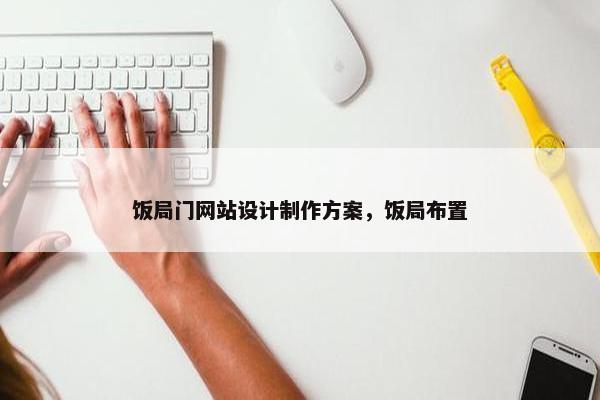 饭局门网站设计制作方案，饭局布置