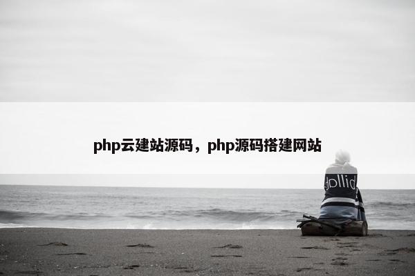 php云建站源码，php源码搭建网站