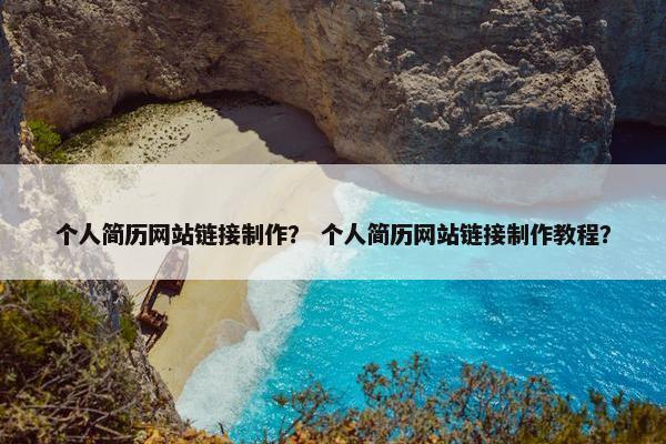 个人简历网站链接制作？ 个人简历网站链接制作教程？