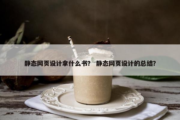 静态网页设计拿什么书？ 静态网页设计的总结？