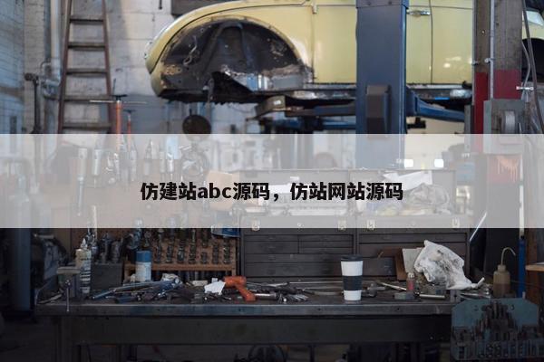 仿建站abc源码，仿站网站源码