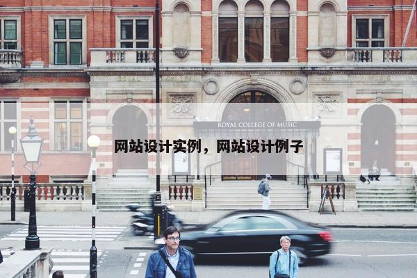 网站设计实例，网站设计例子