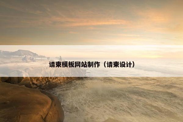 请柬模板网站制作（请柬设计）