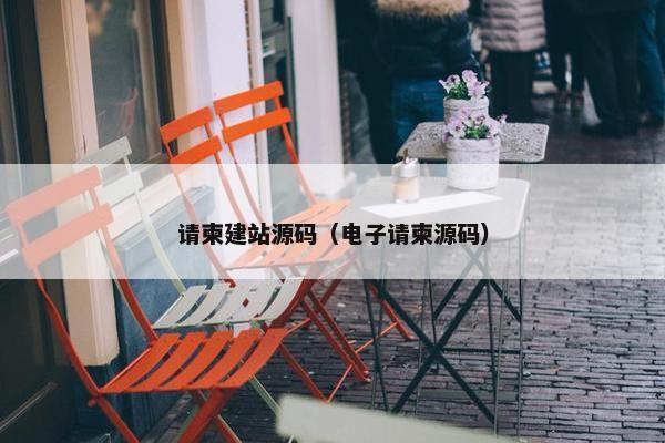 请柬建站源码（电子请柬源码）