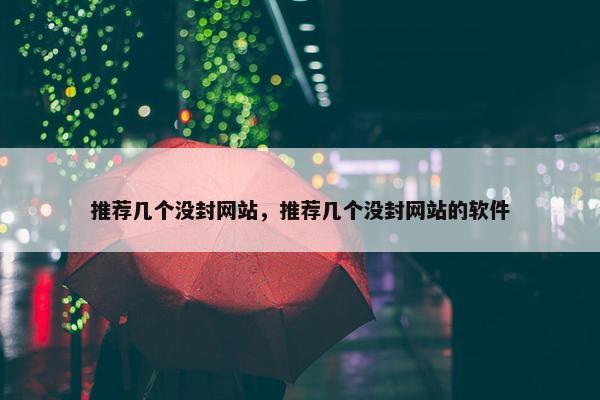 推荐几个没封网站，推荐几个没封网站的软件