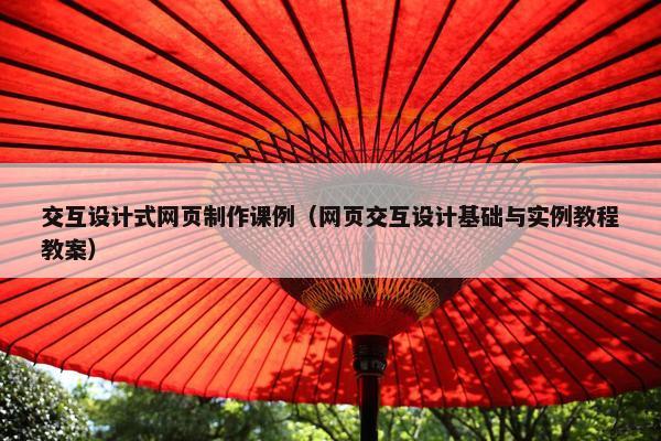 交互设计式网页制作课例（网页交互设计基础与实例教程教案）