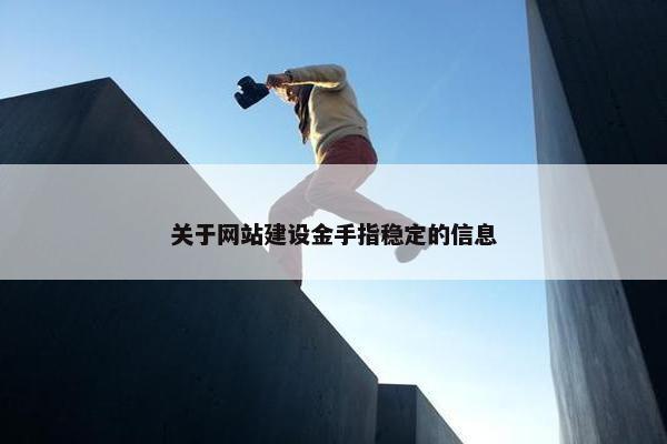 关于网站建设金手指稳定的信息