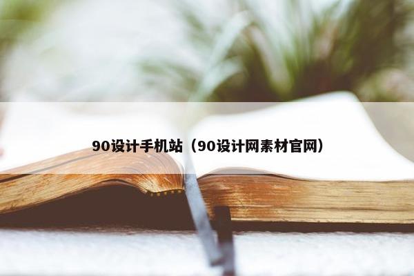 90设计手机站（90设计网素材官网）