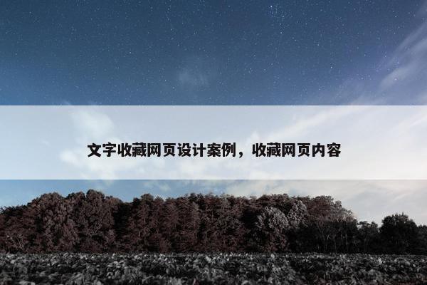 文字收藏网页设计案例，收藏网页内容