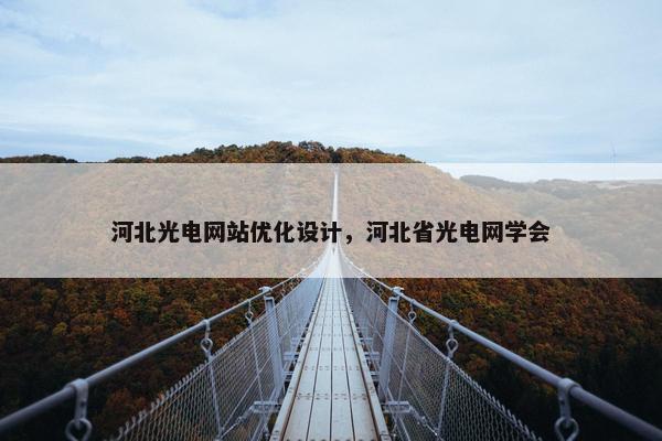 河北光电网站优化设计，河北省光电网学会