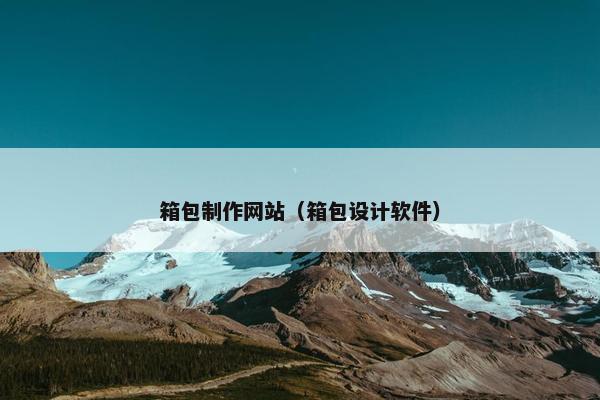 箱包制作网站（箱包设计软件）