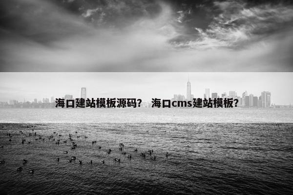 海口建站模板源码？ 海口cms建站模板？