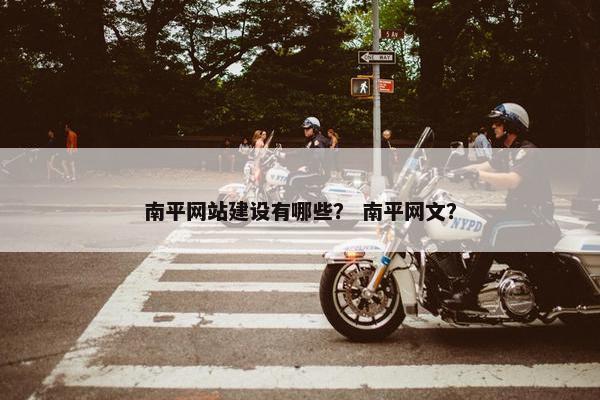 南平网站建设有哪些？ 南平网文？