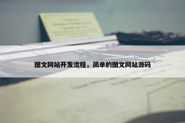 图文网站开发流程，简单的图文网站源码