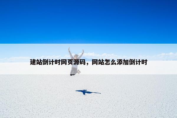 建站倒计时网页源码，网站怎么添加倒计时