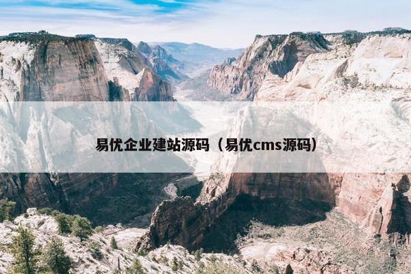 易优企业建站源码（易优cms源码）