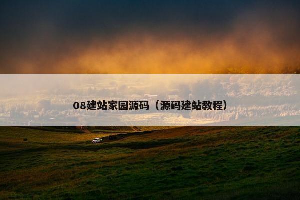 08建站家园源码（源码建站教程）