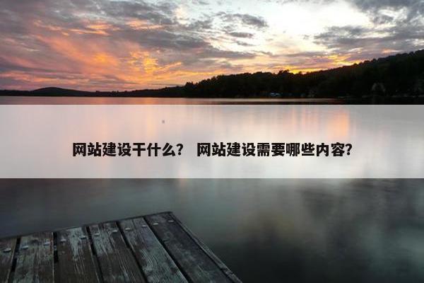 网站建设干什么？ 网站建设需要哪些内容？