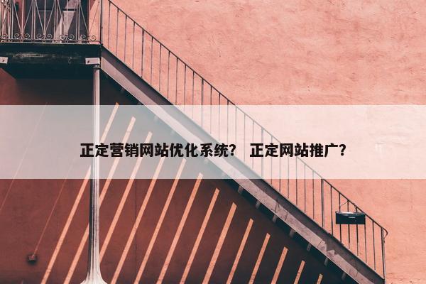 正定营销网站优化系统？ 正定网站推广？