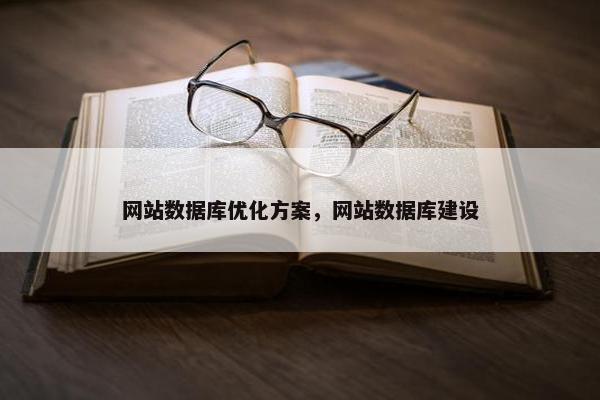 网站数据库优化方案，网站数据库建设