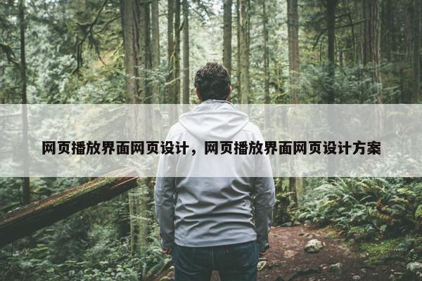 网页播放界面网页设计，网页播放界面网页设计方案