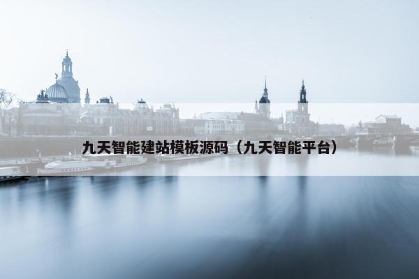 九天智能建站模板源码（九天智能平台）