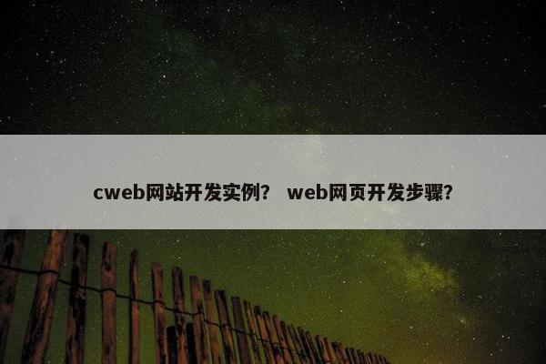cweb网站开发实例？ web网页开发步骤？
