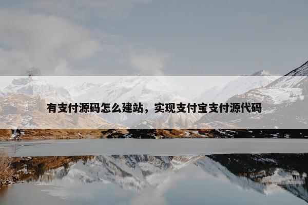 有支付源码怎么建站，实现支付宝支付源代码