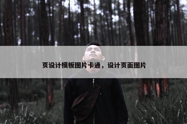 页设计模板图片卡通，设计页面图片