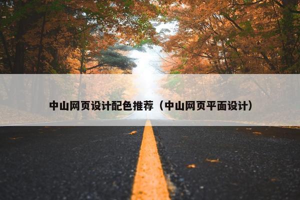 中山网页设计配色推荐（中山网页平面设计）