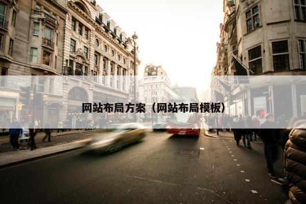 网站布局方案（网站布局模板）