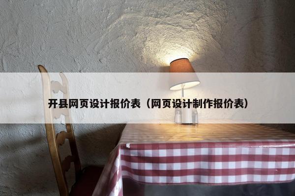 开县网页设计报价表（网页设计制作报价表）