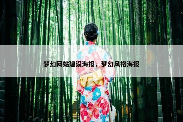 梦幻网站建设海报，梦幻风格海报