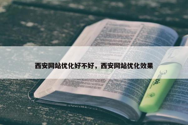 西安网站优化好不好，西安网站优化效果