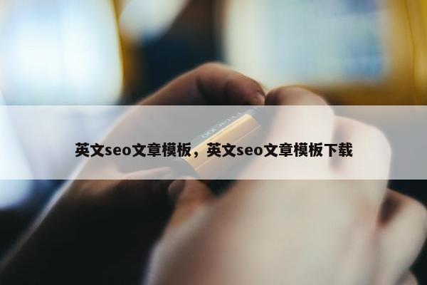 英文seo文章模板，英文seo文章模板下载